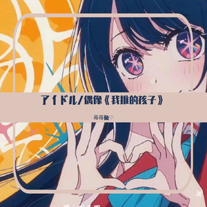アイドル/偶像《我推的孩子》♥