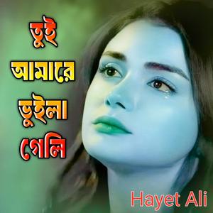 তুই আমারে ভুইলা গেলি