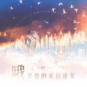 哦！亲爱的莱昂诺尔