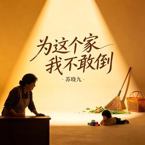 为这个家我不敢倒