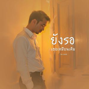 ยังรอเธอเหมือนเดิม