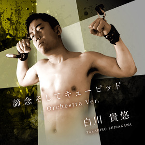 諦念そしてキューピッド (Orchestra Ver.)