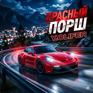 Красный порш