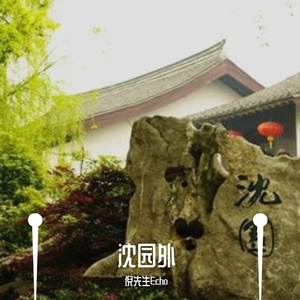 沈园外