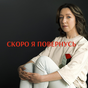 Скоро я повернусь