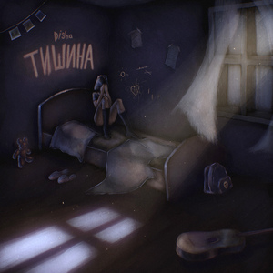 Тишина