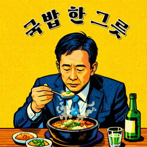 국밥 한 그릇
