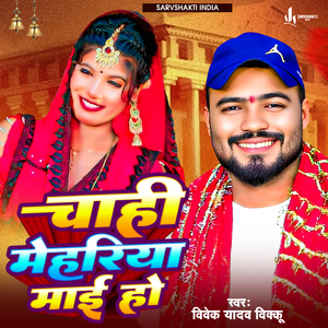 Chahi Mehariya Mai Ho