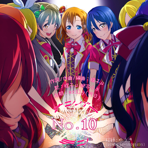 μ's No.10(合唱版)（翻自 橙子【μ】）
