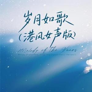 岁月如歌
