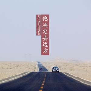 他决定去远方