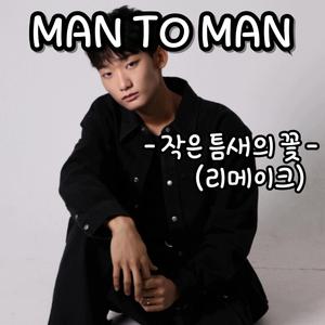 작은 틈새의 꽃(리메이크)