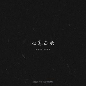 心意已决