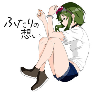 ふたりの想い (feat. GUMI)