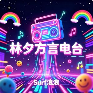 林夕方言电台欢乐颂