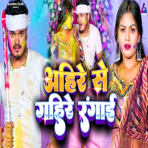 Ahire Se Gahire Rangai