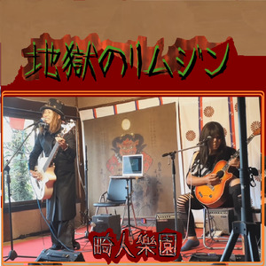 地獄のリムジン (Live at 吉野, 奈良, 2024) [Acoustic Ver.]