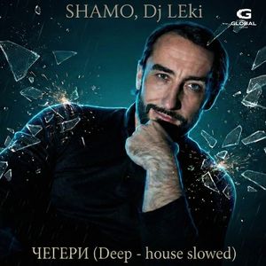 Чегери (Deep-house Slowed)
