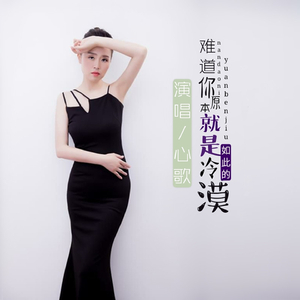 难道你原本就是如此的冷漠 (DJ版)