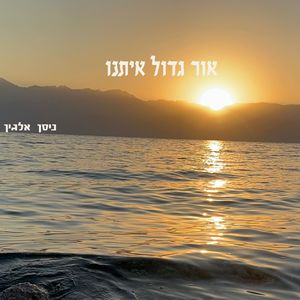 אור גדול איתנו