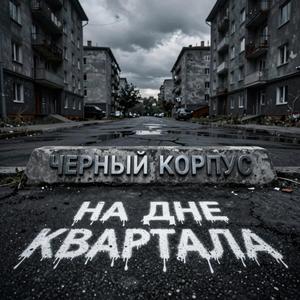 НА ДНЕ КВАРТАЛА