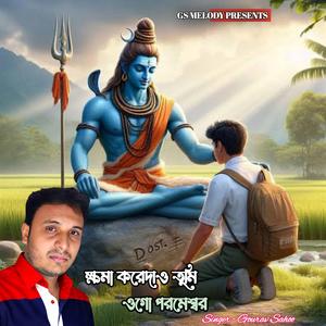 ক্ষমা করেদাও তুমি, ওগো পরমেশ্বর