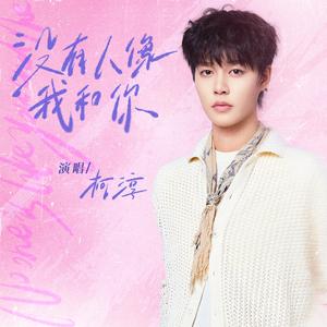 没有人像我和你