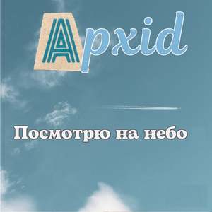 Посмотрю на небо