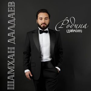 Родина (Даймохк)