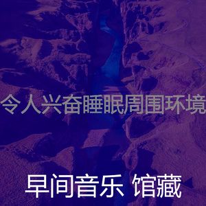 诗意的睡眠节奏