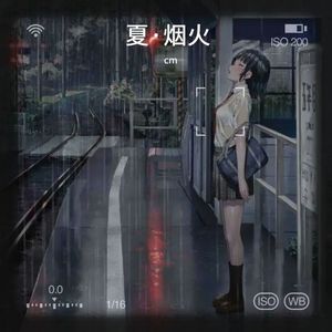 夏·烟火（雨声版）