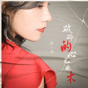 破碎的心已麻木（DJ月之歌版）