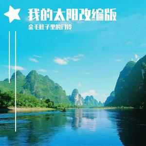 我的太阳改编版.mp3
