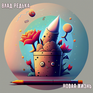 Новая жизнь