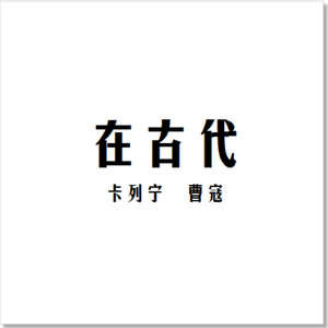 A03-朝什么方向走都是砖头(吴卓玲)