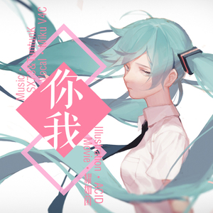 你我 vo.初音未来V4C