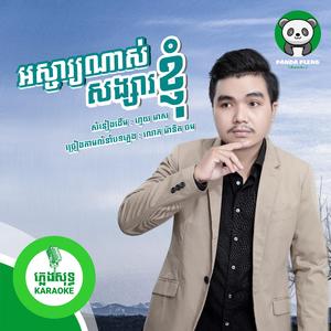 អស្ចារ្យណាស់សង្សារខ្ញុំ - ភ្លេងសុទ្ធ