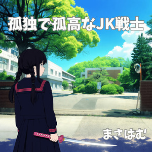 孤独で孤高なJK戦士