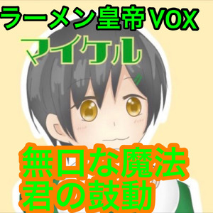 無口な魔法君の鼓動