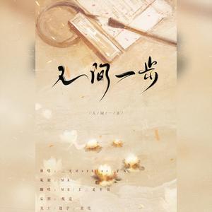 人间一步（翻自 子弥）