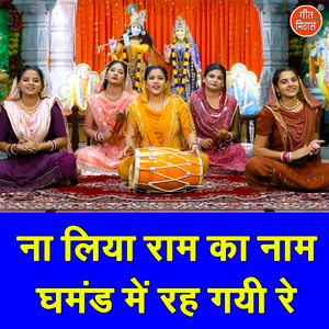 Na Liya Ram Ka Naam Ghamand Mein Reh Gayi Re