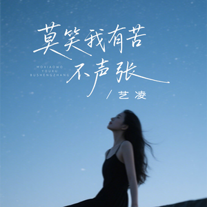 莫笑我有苦不声张（DJ阿诺版）