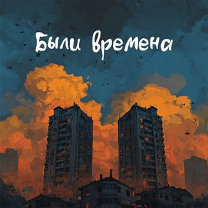 Были времена