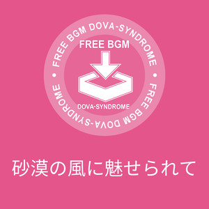 砂漠の風に魅せられて