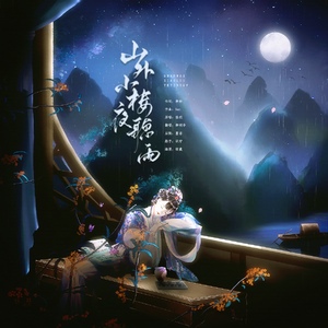 山外小楼夜听雨（翻自 任然）