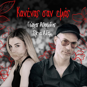Κανένας Σαν Εμάς (feat. Έλενα Αδάμ)