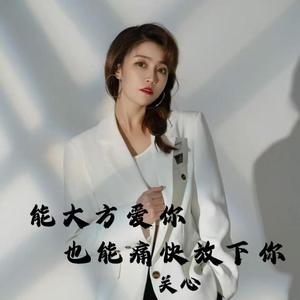 能大方爱你 也能痛快放下你