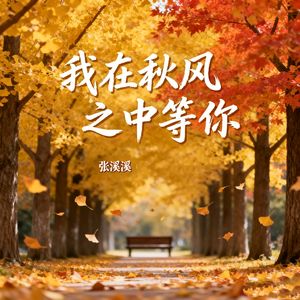 我在秋风之中等你