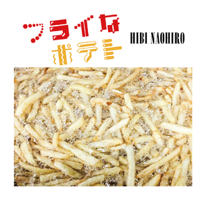 フライなポテト