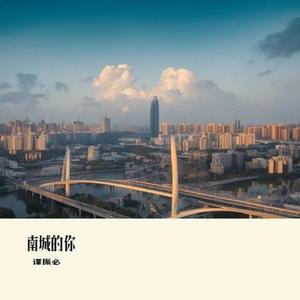 南城的你